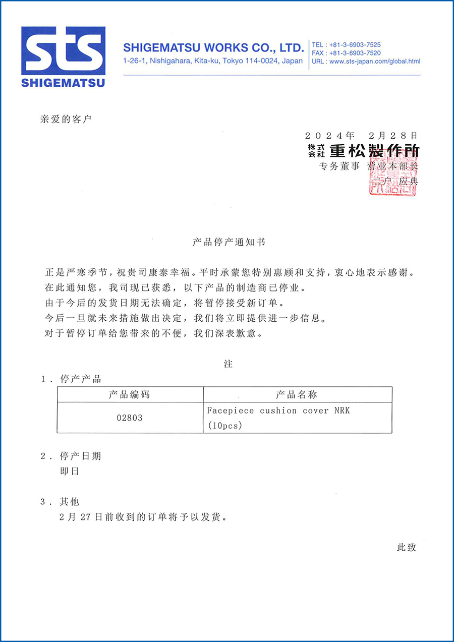 重松NRK防汗護套停產(chǎn)通知(圖1) 停產(chǎn)發(fā)售通知(中文).jpg